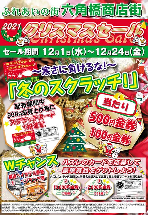 六角橋商店街　クリスマスセール　〜寒さに負けるな！冬のスクラッチ！