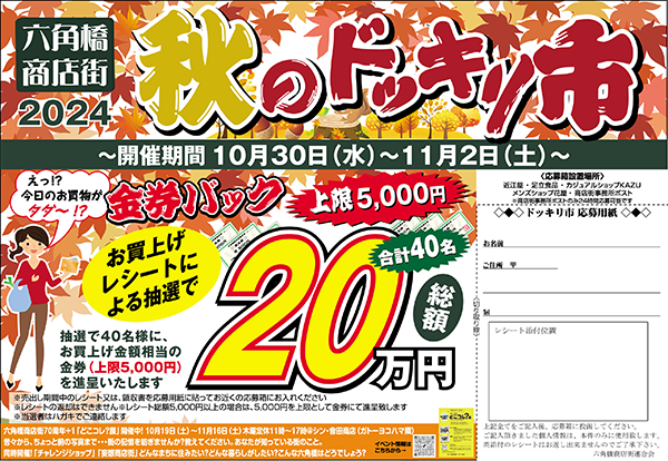 六角橋商店街2024年秋のドッキリ市金券バックキャンペーン