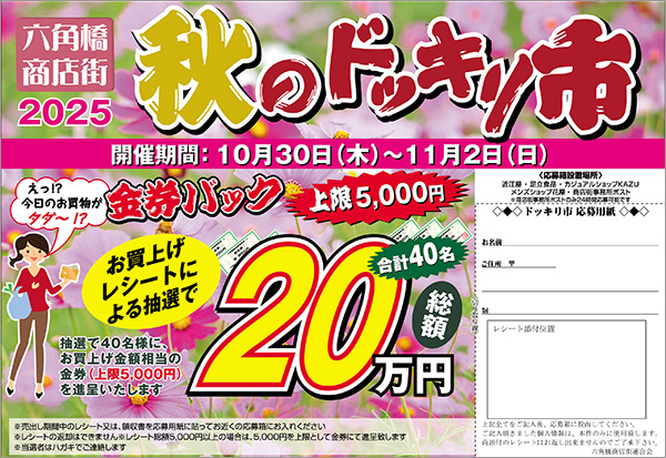 六角橋商店街2025年秋のドッキリ市金券バックキャンペーン