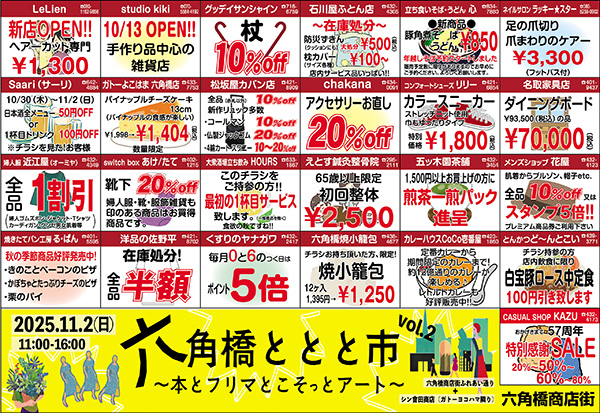 六角橋商店街2025年秋のドッキリ市金券バックキャンペーン