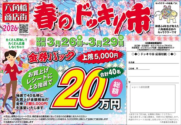 六角橋商店街2026年春のドッキリ市金券バックキャンペーン