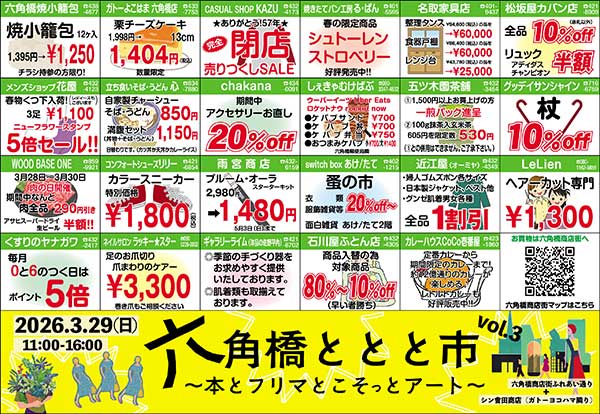 六角橋商店街2026年春のドッキリ市金券バックキャンペーン