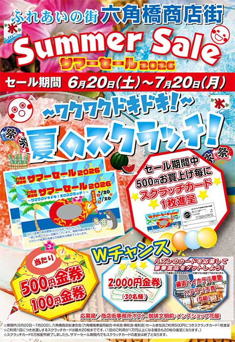 六角橋商店街サマーセール2026