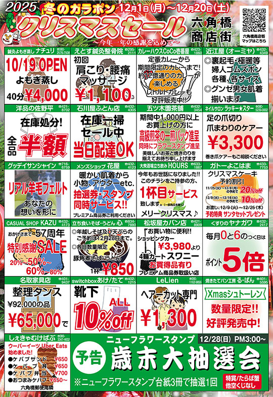 六角橋商店街　クリスマスセール2025