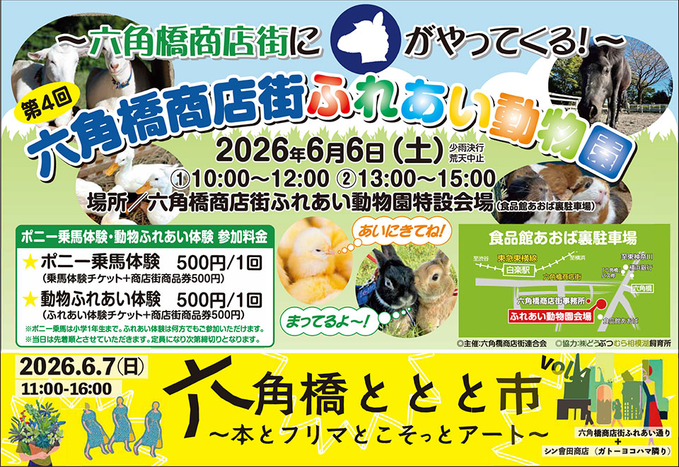 ふれあい動物園・ととと市