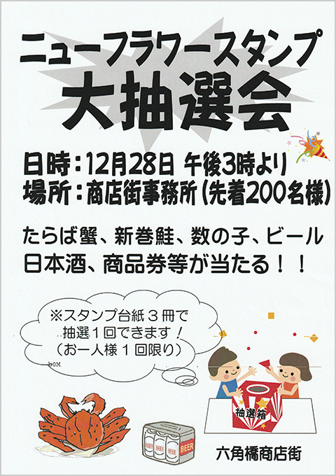 ニューフラワースタンプ歳末大抽選会