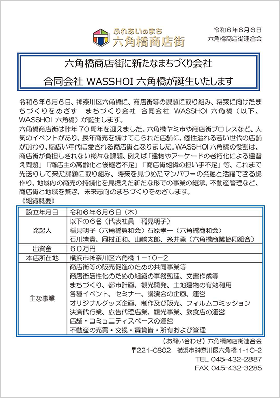 合同会社 WASSHOI 六角橋